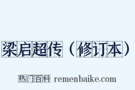 梁启超传（修订本）是什么意思的图片